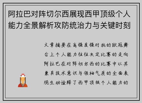 阿拉巴对阵切尔西展现西甲顶级个人能力全景解析攻防统治力与关键时刻 阿拉巴对阵切尔西展现西甲顶级个人能力全景解析攻防统治力与关键时刻