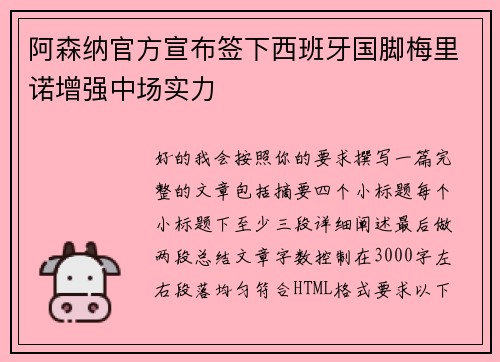 阿森纳官方宣布签下西班牙国脚梅里诺增强中场实力