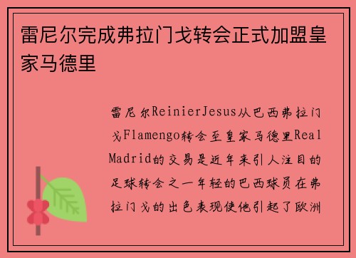 雷尼尔完成弗拉门戈转会正式加盟皇家马德里 雷尼尔完成弗拉门戈转会正式加盟皇家马德里