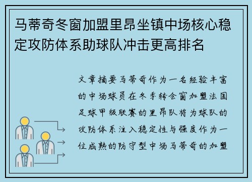 马蒂奇冬窗加盟里昂坐镇中场核心稳定攻防体系助球队冲击更高排名 马蒂奇冬窗加盟里昂坐镇中场核心稳定攻防体系助球队冲击更高排名