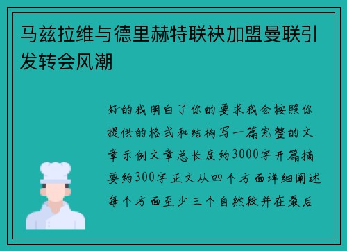 马兹拉维与德里赫特联袂加盟曼联引发转会风潮 马兹拉维与德里赫特联袂加盟曼联引发转会风潮