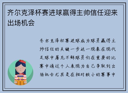 齐尔克泽杯赛进球赢得主帅信任迎来出场机会 齐尔克泽杯赛进球赢得主帅信任迎来出场机会