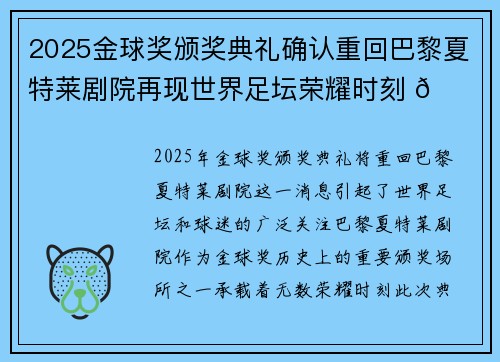 2025金球奖颁奖典礼确认重回巴黎夏特莱剧院再现世界足坛荣耀时刻 🌟⚽ 2025金球奖颁奖典礼确认重回巴黎夏特莱剧院再现世界足坛荣耀时刻 🌟⚽