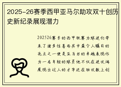 2025-26赛季西甲亚马尔助攻双十创历史新纪录展现潜力 2025-26赛季西甲亚马尔助攻双十创历史新纪录展现潜力