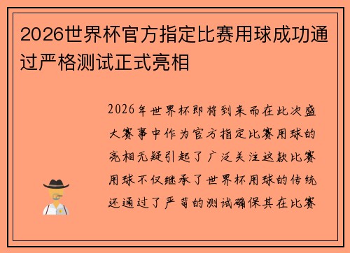 2026世界杯官方指定比赛用球成功通过严格测试正式亮相