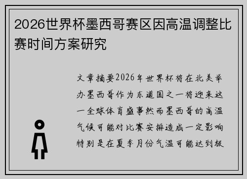 2026世界杯墨西哥赛区因高温调整比赛时间方案研究