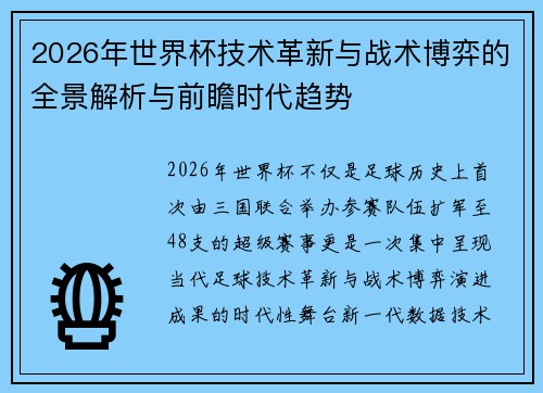 2026年世界杯技术革新与战术博弈的全景解析与前瞻时代趋势 2026年世界杯技术革新与战术博弈的全景解析与前瞻时代趋势