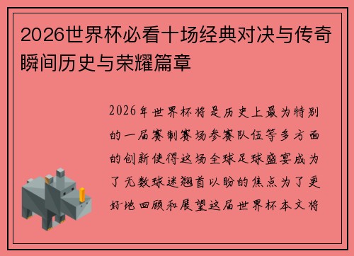 2026世界杯必看十场经典对决与传奇瞬间历史与荣耀篇章 2026世界杯必看十场经典对决与传奇瞬间历史与荣耀篇章