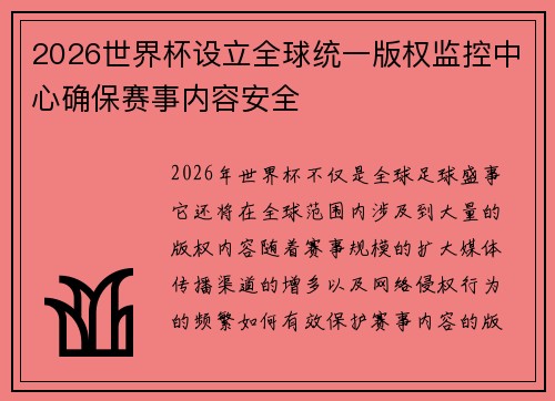 2026世界杯设立全球统一版权监控中心确保赛事内容安全 2026世界杯设立全球统一版权监控中心确保赛事内容安全