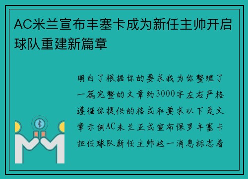 AC米兰宣布丰塞卡成为新任主帅开启球队重建新篇章 AC米兰宣布丰塞卡成为新任主帅开启球队重建新篇章