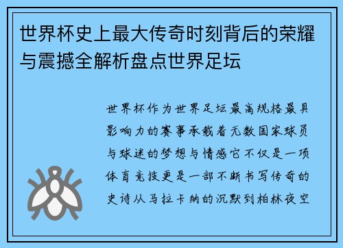 世界杯史上最大传奇时刻背后的荣耀与震撼全解析盘点世界足坛 世界杯史上最大传奇时刻背后的荣耀与震撼全解析盘点世界足坛