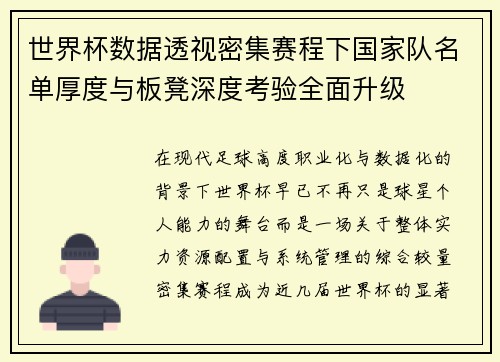 世界杯数据透视密集赛程下国家队名单厚度与板凳深度考验全面升级 世界杯数据透视密集赛程下国家队名单厚度与板凳深度考验全面升级