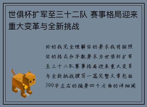 世俱杯扩军至三十二队 赛事格局迎来重大变革与全新挑战 世俱杯扩军至三十二队 赛事格局迎来重大变革与全新挑战