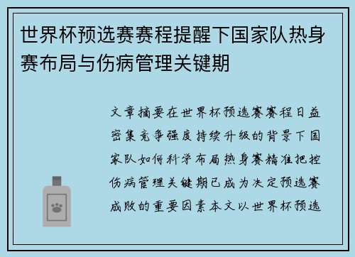 世界杯预选赛赛程提醒下国家队热身赛布局与伤病管理关键期 世界杯预选赛赛程提醒下国家队热身赛布局与伤病管理关键期