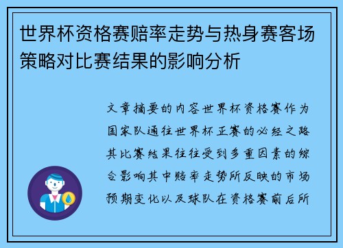 世界杯资格赛赔率走势与热身赛客场策略对比赛结果的影响分析 世界杯资格赛赔率走势与热身赛客场策略对比赛结果的影响分析