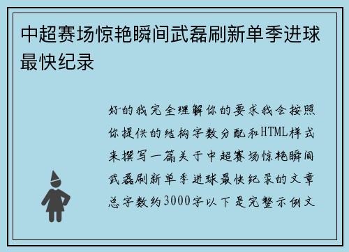 中超赛场惊艳瞬间武磊刷新单季进球最快纪录 中超赛场惊艳瞬间武磊刷新单季进球最快纪录