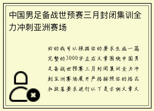 中国男足备战世预赛三月封闭集训全力冲刺亚洲赛场