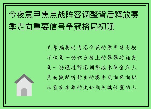 今夜意甲焦点战阵容调整背后释放赛季走向重要信号争冠格局初现 今夜意甲焦点战阵容调整背后释放赛季走向重要信号争冠格局初现