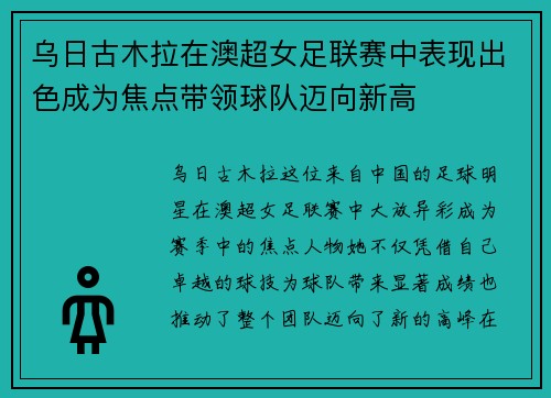 乌日古木拉在澳超女足联赛中表现出色成为焦点带领球队迈向新高