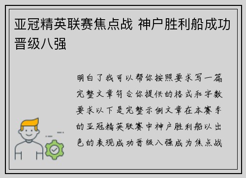 亚冠精英联赛焦点战 神户胜利船成功晋级八强 亚冠精英联赛焦点战 神户胜利船成功晋级八强