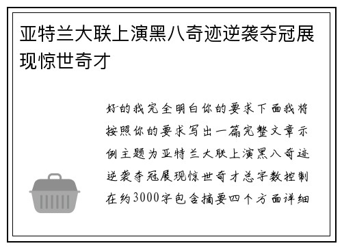 亚特兰大联上演黑八奇迹逆袭夺冠展现惊世奇才