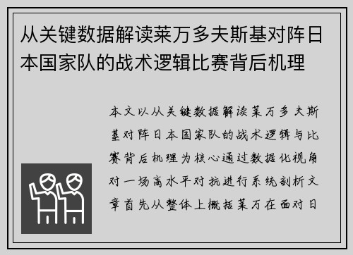 从关键数据解读莱万多夫斯基对阵日本国家队的战术逻辑比赛背后机理 从关键数据解读莱万多夫斯基对阵日本国家队的战术逻辑比赛背后机理