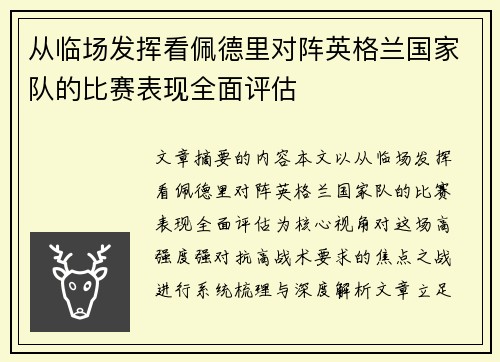 从临场发挥看佩德里对阵英格兰国家队的比赛表现全面评估 从临场发挥看佩德里对阵英格兰国家队的比赛表现全面评估