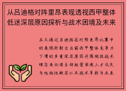 从吕迪格对阵里昂表现透视西甲整体低迷深层原因探析与战术困境及未来走势 从吕迪格对阵里昂表现透视西甲整体低迷深层原因探析与战术困境及未来走势