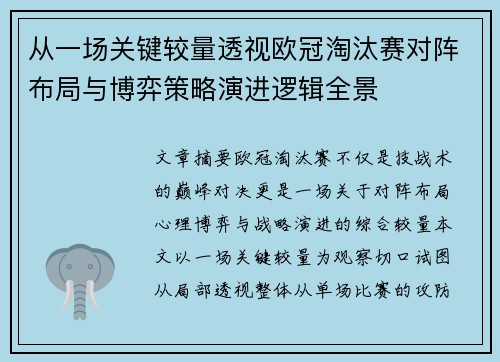 从一场关键较量透视欧冠淘汰赛对阵布局与博弈策略演进逻辑全景 从一场关键较量透视欧冠淘汰赛对阵布局与博弈策略演进逻辑全景