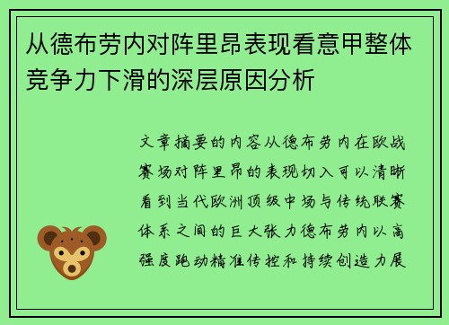 从德布劳内对阵里昂表现看意甲整体竞争力下滑的深层原因分析