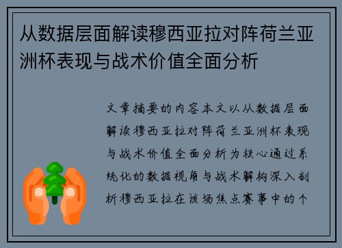 从数据层面解读穆西亚拉对阵荷兰亚洲杯表现与战术价值全面分析 从数据层面解读穆西亚拉对阵荷兰亚洲杯表现与战术价值全面分析