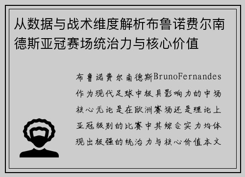 从数据与战术维度解析布鲁诺费尔南德斯亚冠赛场统治力与核心价值 从数据与战术维度解析布鲁诺费尔南德斯亚冠赛场统治力与核心价值