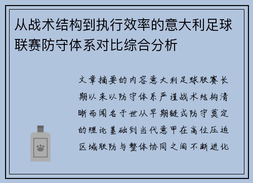 从战术结构到执行效率的意大利足球联赛防守体系对比综合分析 从战术结构到执行效率的意大利足球联赛防守体系对比综合分析
