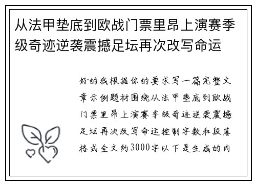 从法甲垫底到欧战门票里昂上演赛季级奇迹逆袭震撼足坛再次改写命运