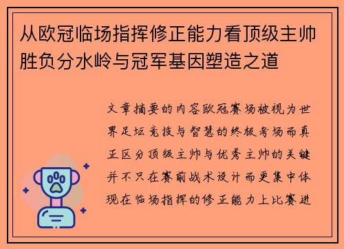 从欧冠临场指挥修正能力看顶级主帅胜负分水岭与冠军基因塑造之道