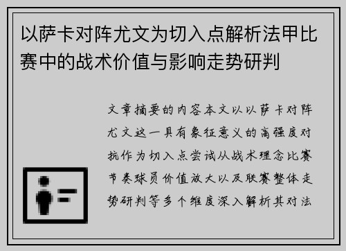 以萨卡对阵尤文为切入点解析法甲比赛中的战术价值与影响走势研判 以萨卡对阵尤文为切入点解析法甲比赛中的战术价值与影响走势研判