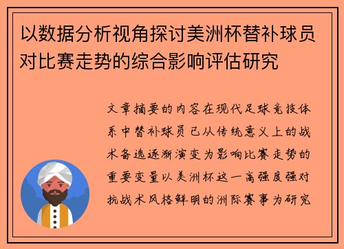 以数据分析视角探讨美洲杯替补球员对比赛走势的综合影响评估研究 以数据分析视角探讨美洲杯替补球员对比赛走势的综合影响评估研究