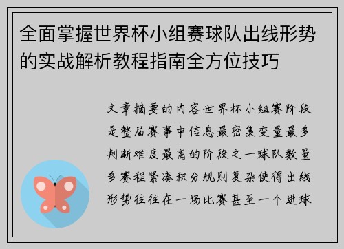 全面掌握世界杯小组赛球队出线形势的实战解析教程指南全方位技巧 全面掌握世界杯小组赛球队出线形势的实战解析教程指南全方位技巧