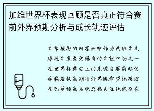 加维世界杯表现回顾是否真正符合赛前外界预期分析与成长轨迹评估 加维世界杯表现回顾是否真正符合赛前外界预期分析与成长轨迹评估