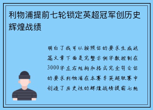 利物浦提前七轮锁定英超冠军创历史辉煌战绩 利物浦提前七轮锁定英超冠军创历史辉煌战绩