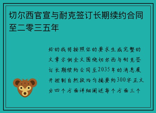 切尔西官宣与耐克签订长期续约合同至二零三五年 切尔西官宣与耐克签订长期续约合同至二零三五年