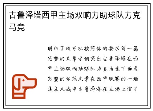 古鲁泽塔西甲主场双响力助球队力克马竞 古鲁泽塔西甲主场双响力助球队力克马竞