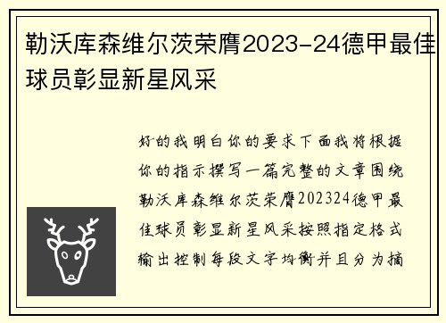 勒沃库森维尔茨荣膺2023-24德甲最佳球员彰显新星风采