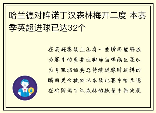 哈兰德对阵诺丁汉森林梅开二度 本赛季英超进球已达32个 哈兰德对阵诺丁汉森林梅开二度 本赛季英超进球已达32个