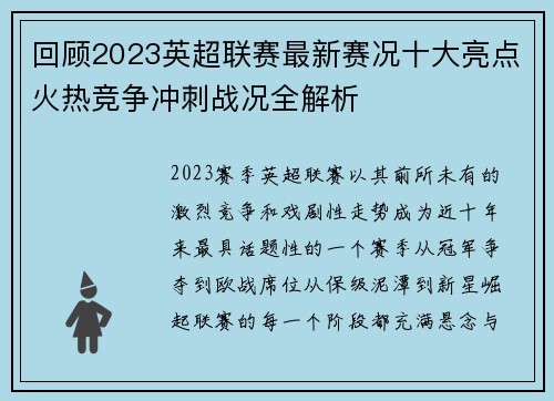 回顾2023英超联赛最新赛况十大亮点火热竞争冲刺战况全解析 回顾2023英超联赛最新赛况十大亮点火热竞争冲刺战况全解析