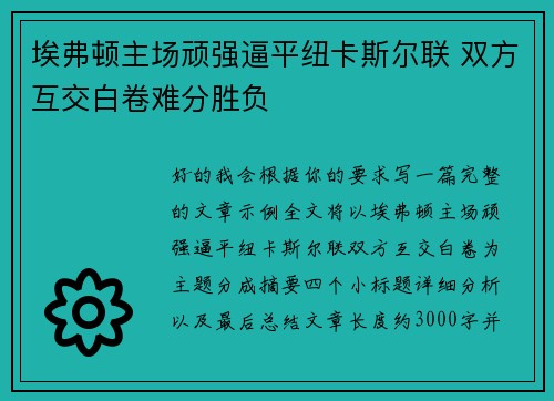 埃弗顿主场顽强逼平纽卡斯尔联 双方互交白卷难分胜负 埃弗顿主场顽强逼平纽卡斯尔联 双方互交白卷难分胜负