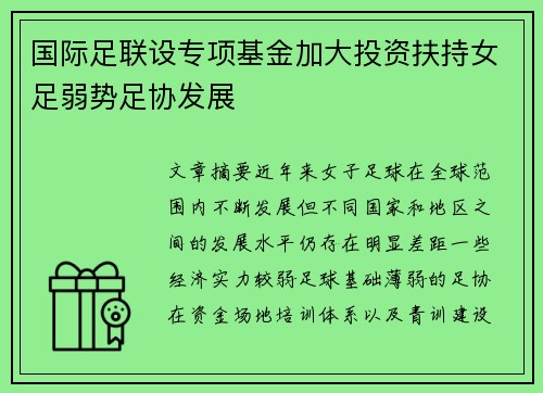 国际足联设专项基金加大投资扶持女足弱势足协发展 国际足联设专项基金加大投资扶持女足弱势足协发展