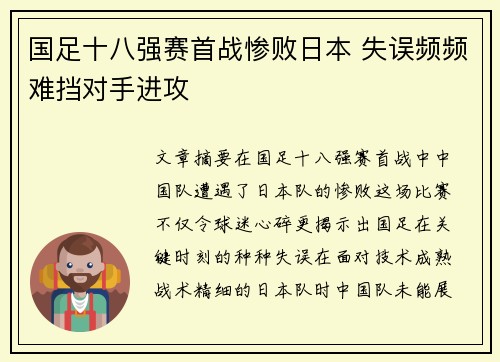 国足十八强赛首战惨败日本 失误频频难挡对手进攻 国足十八强赛首战惨败日本 失误频频难挡对手进攻