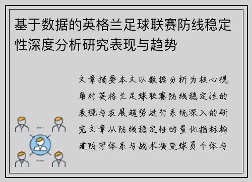 基于数据的英格兰足球联赛防线稳定性深度分析研究表现与趋势 基于数据的英格兰足球联赛防线稳定性深度分析研究表现与趋势