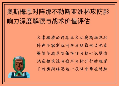 奥斯梅恩对阵那不勒斯亚洲杯攻防影响力深度解读与战术价值评估